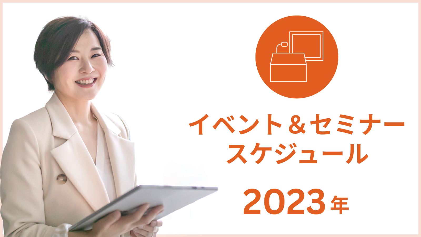 イベント&セミナースケジュール