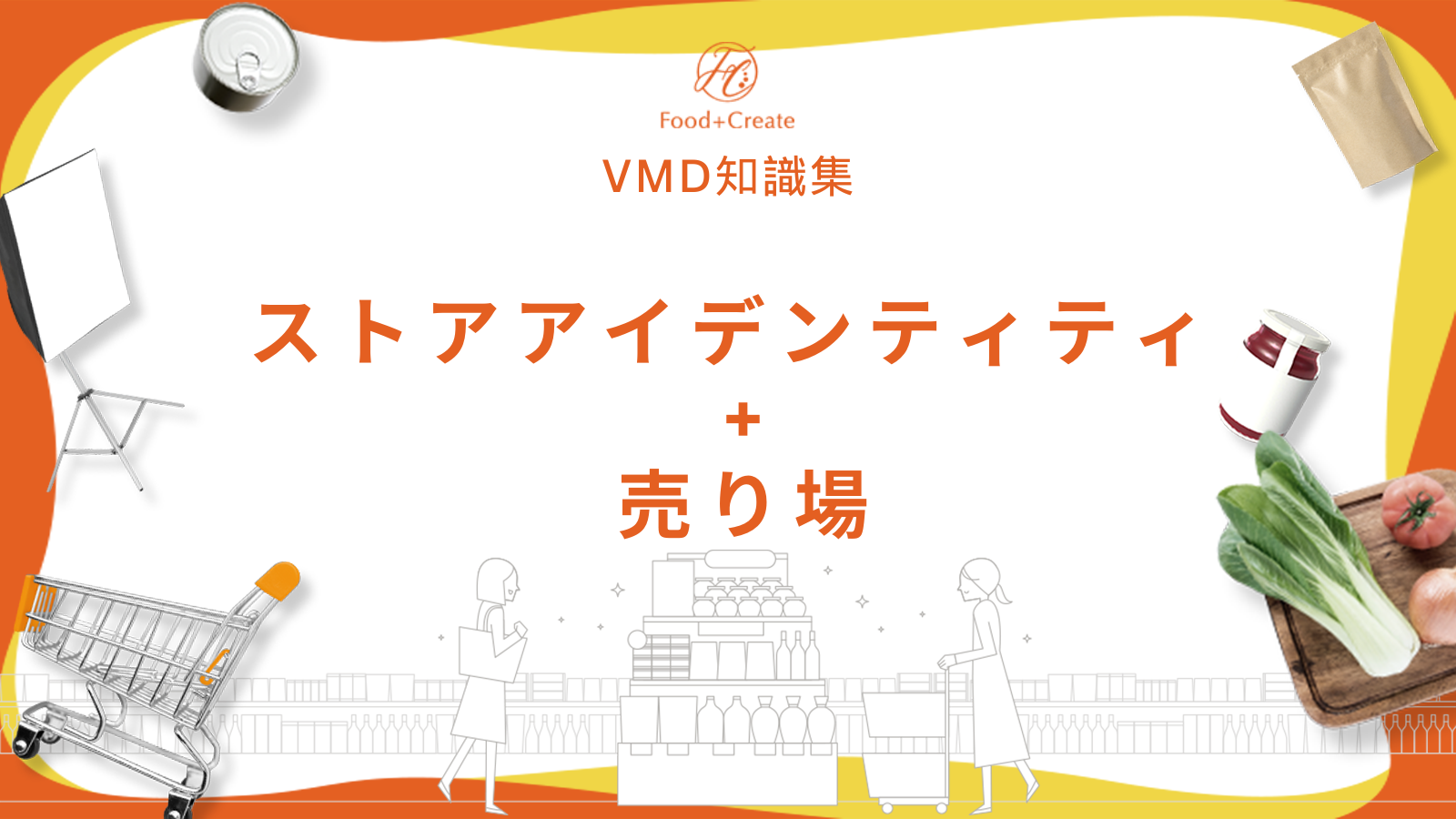 『ストアアイデンティティ』 + 『売り場』
