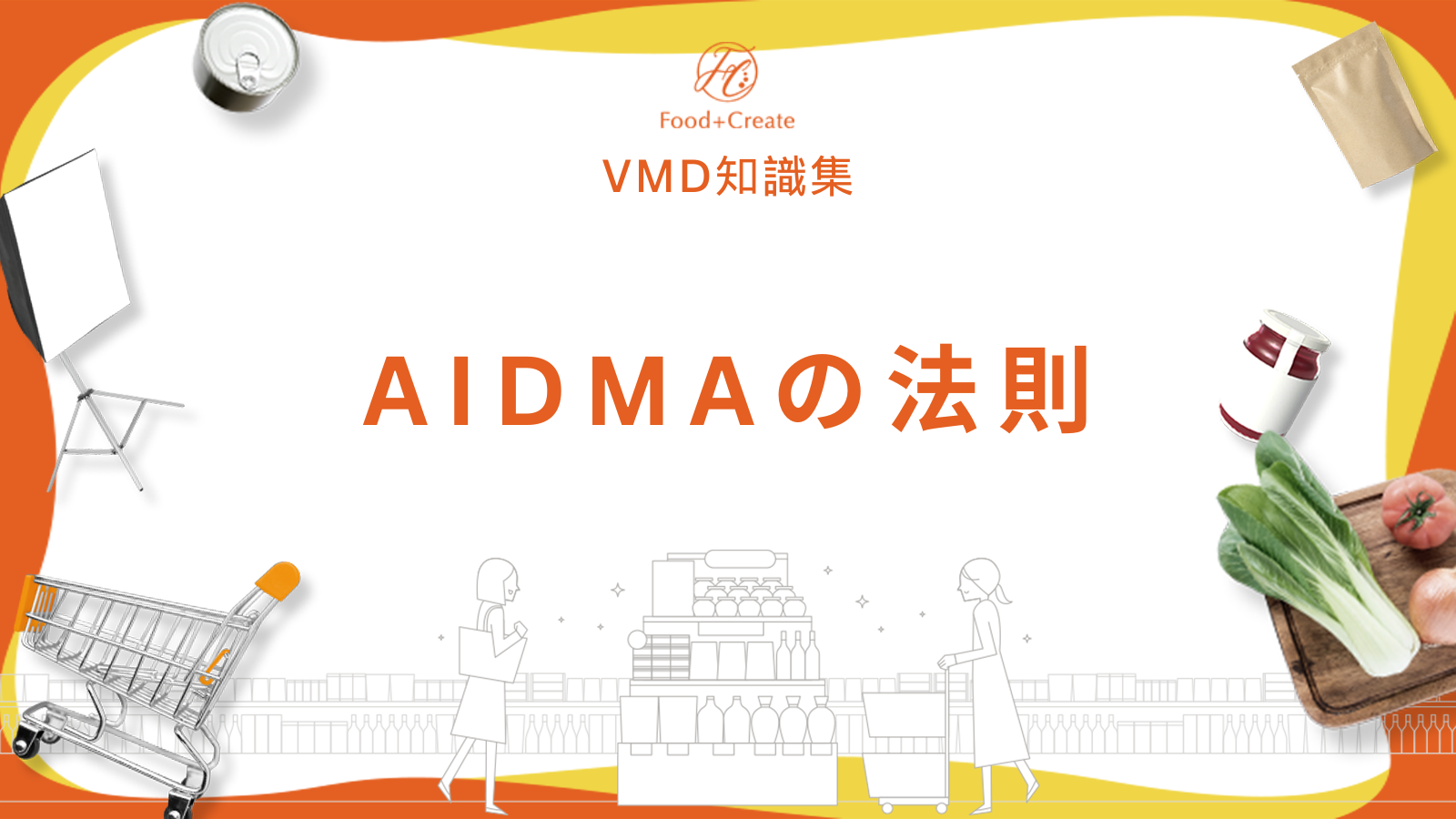 AIDMAの法則