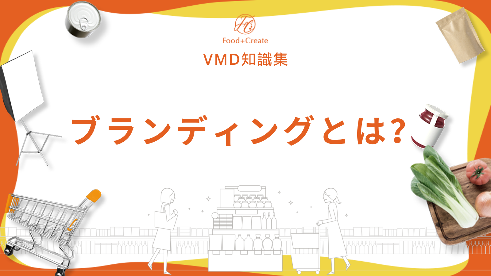 ブランディングとは？