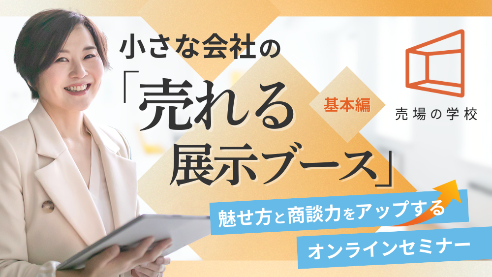 売場の学校