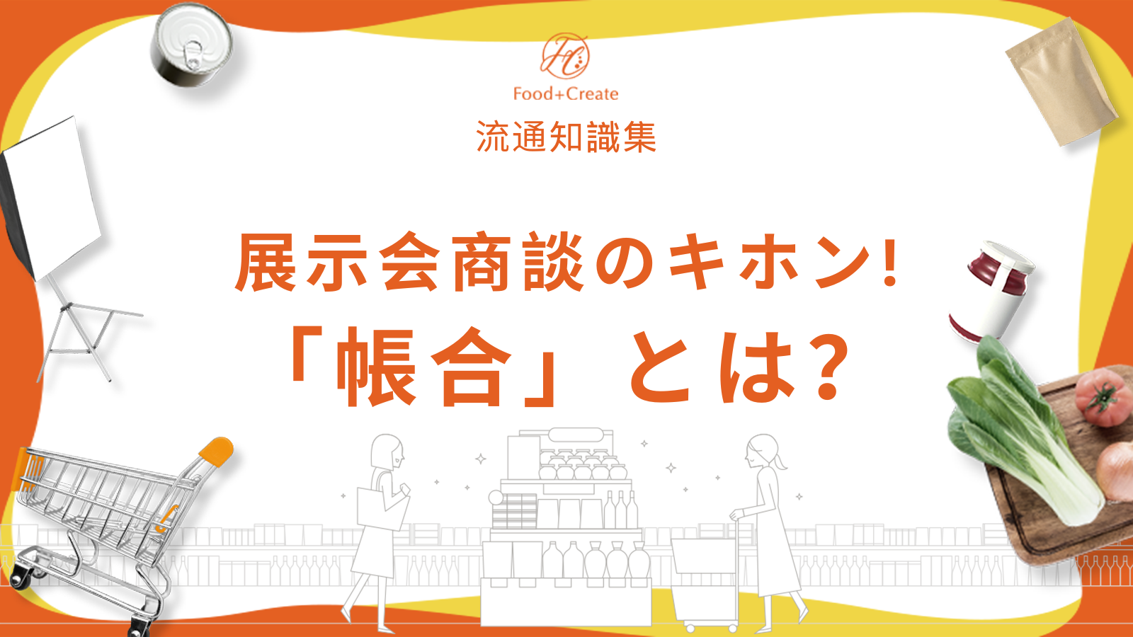 展示会商談の鍵！「帳合」の仕組みと商談への活かし方 | Food+Create 