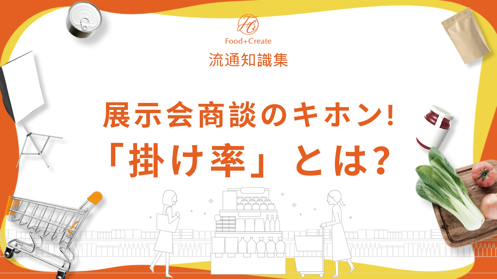掛け 率 と は