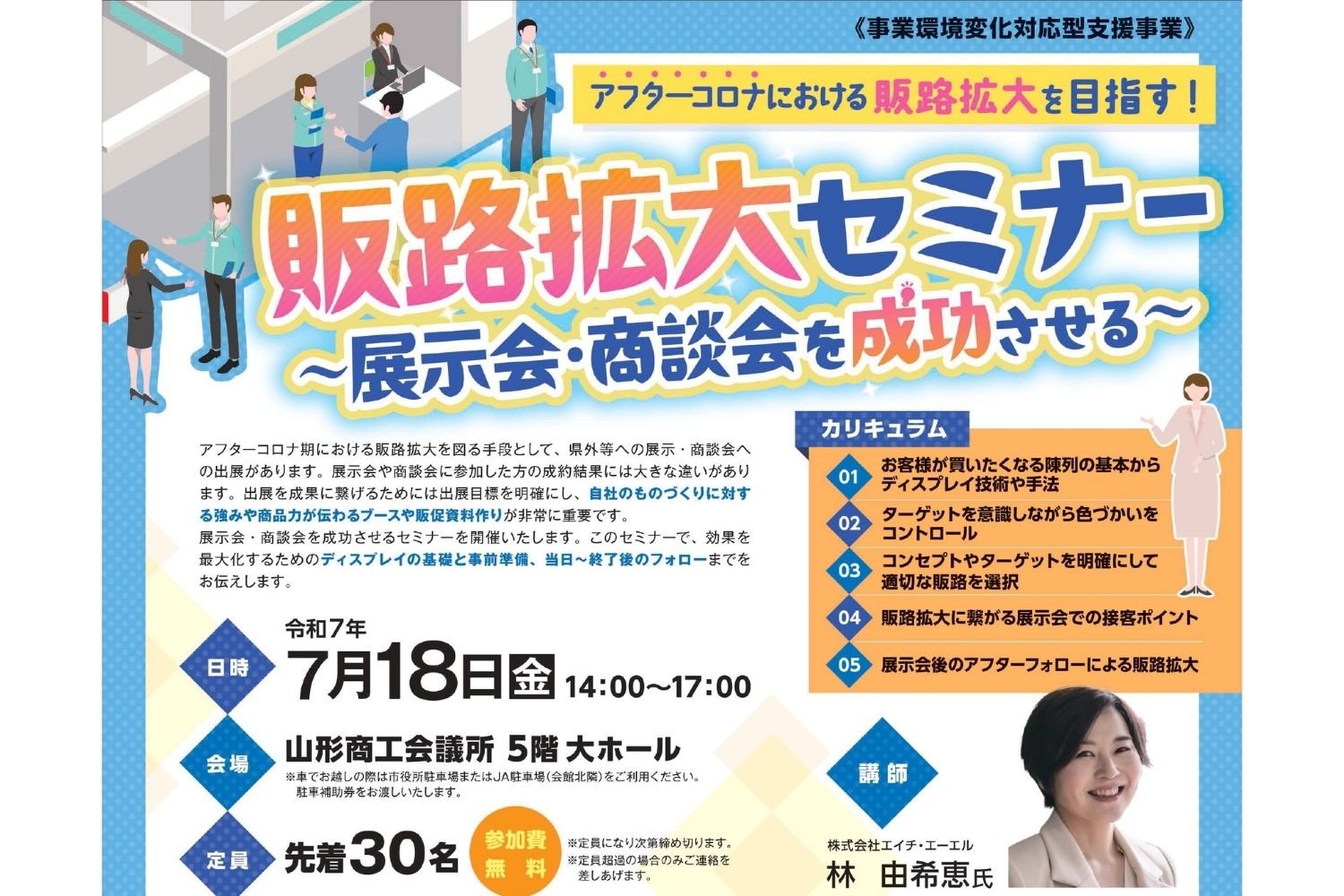 【7/18(金)・無料】展示会・商談会を成功に導く..