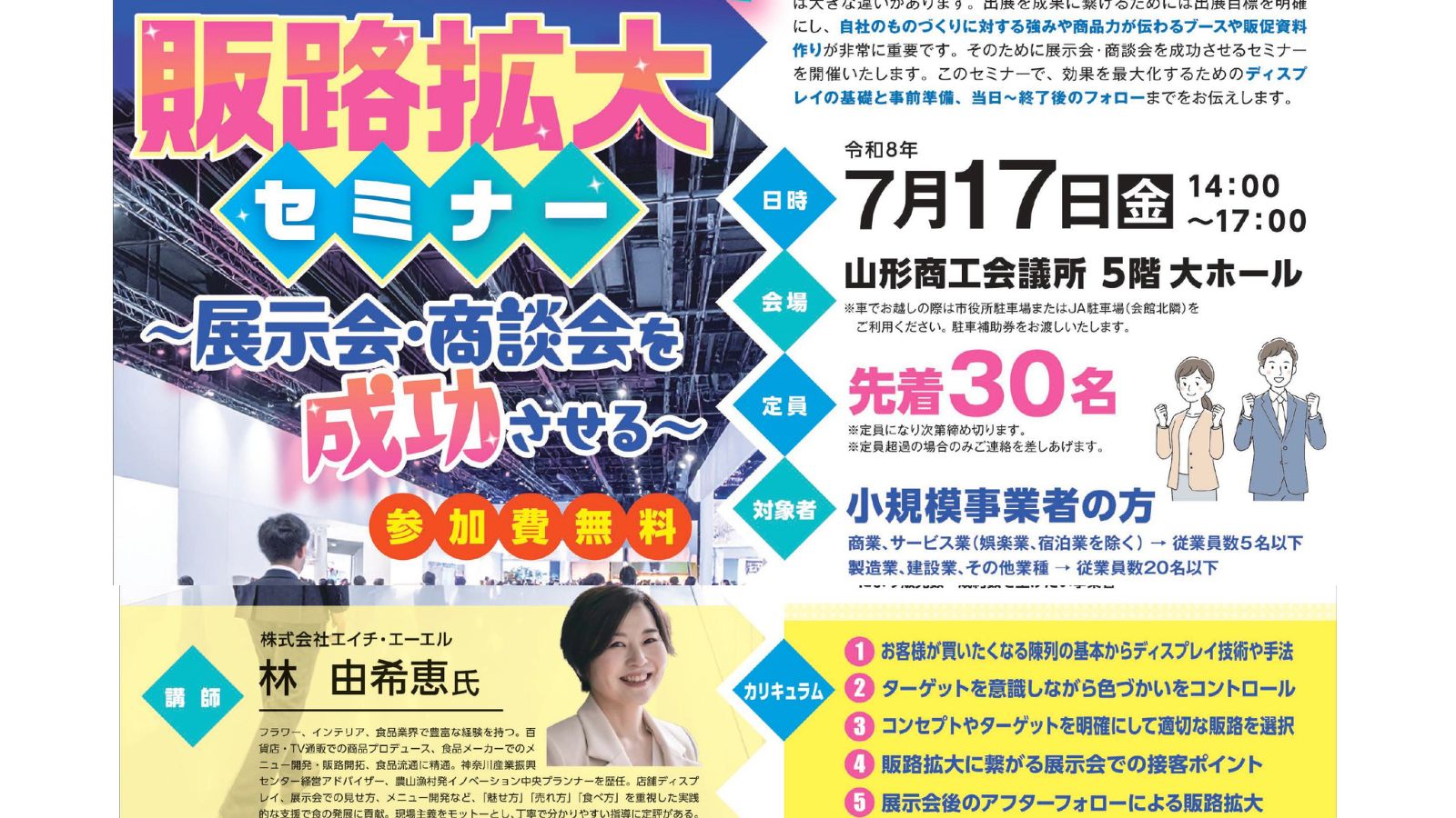 【7/17(金)・無料】展示会・商談会を成功させる..